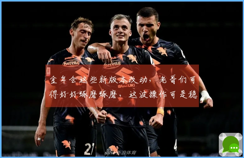 金年会这些新版本改动，老哥们可得好好琢磨琢磨，这波操作可是稳赚不赔的！
